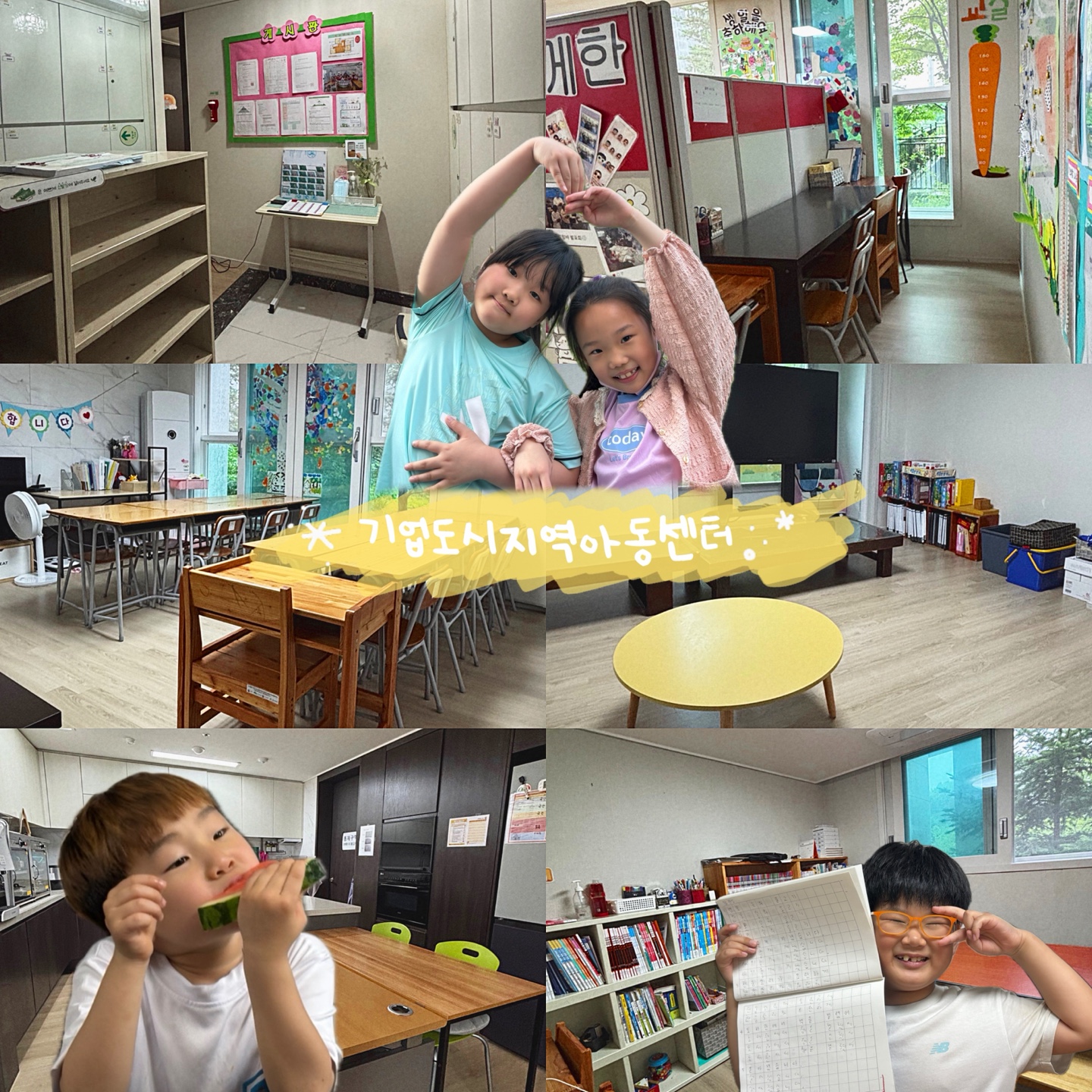 아이가 머물고 싶은 곳, 아이를 가장 잘 아는 곳 기업도시지역아동센터입니다