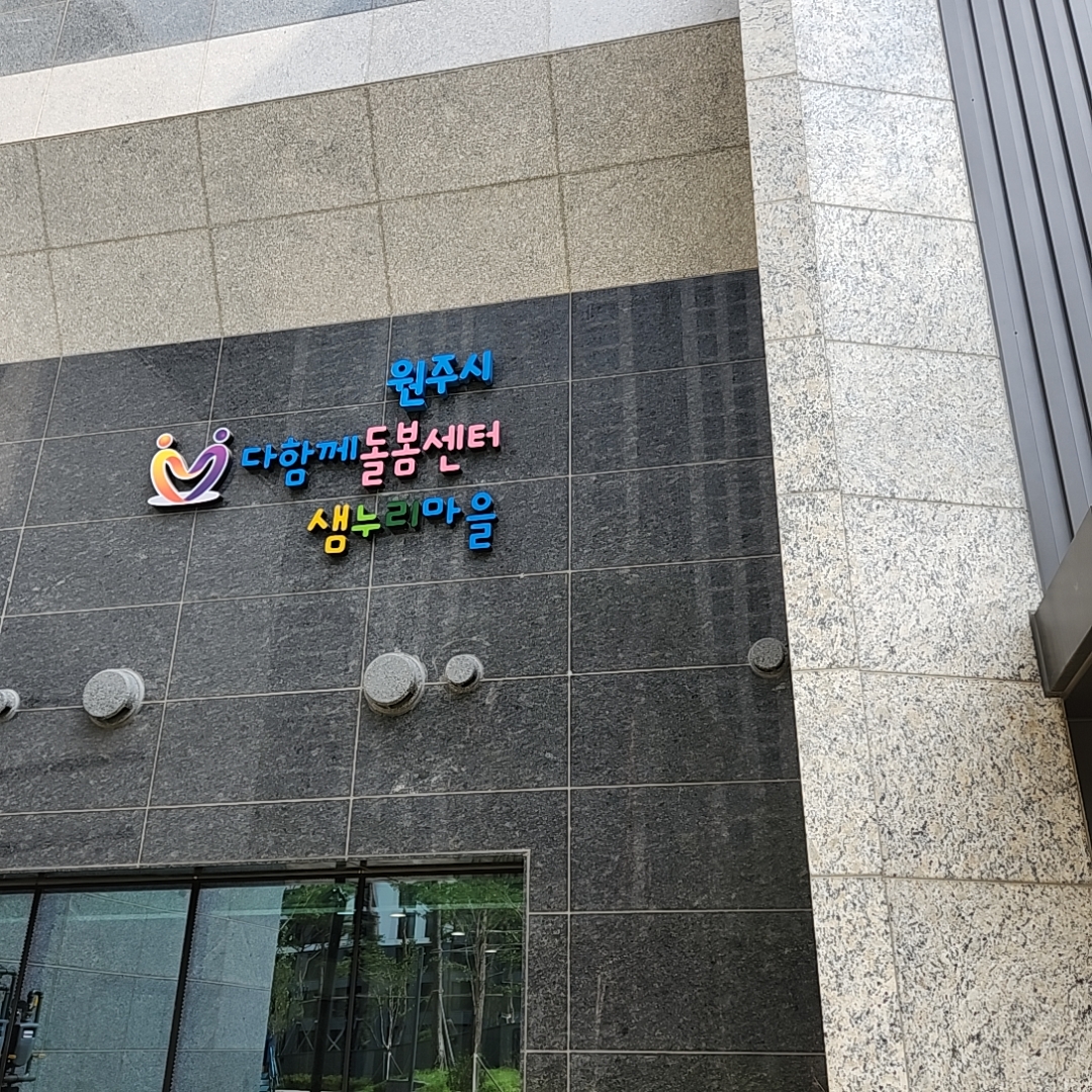 원주시 다함께돌봄센터 샘누리마을 입구 사진입니다.