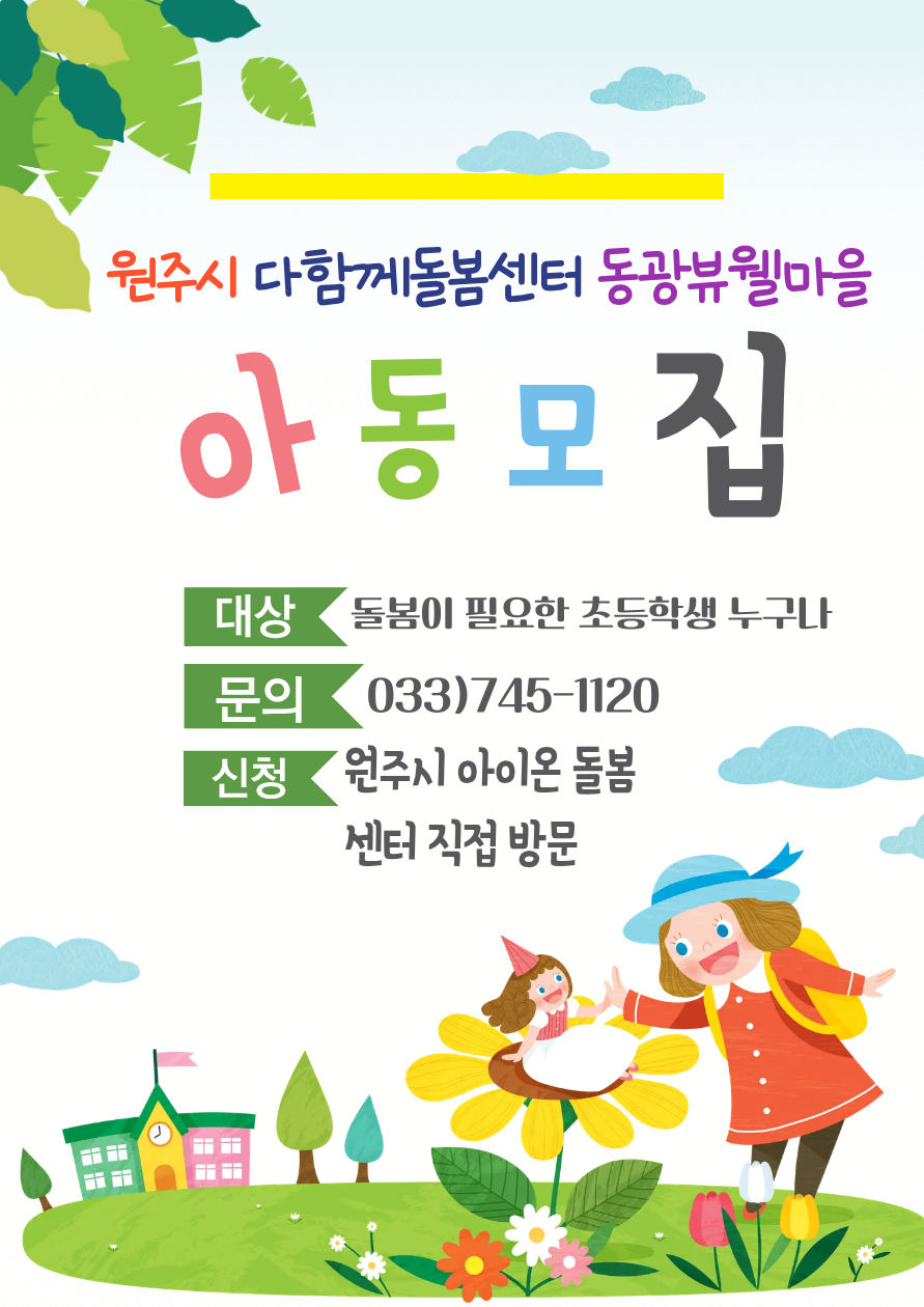 원주시 다함께돌봄센터 동광뷰웰마을 아동모집. 대상 돌봄이 필요한 초등학생 누구나. 문의 033)745-1120. 신청 원주시 아이온 돌봄 센터 직접 방문.