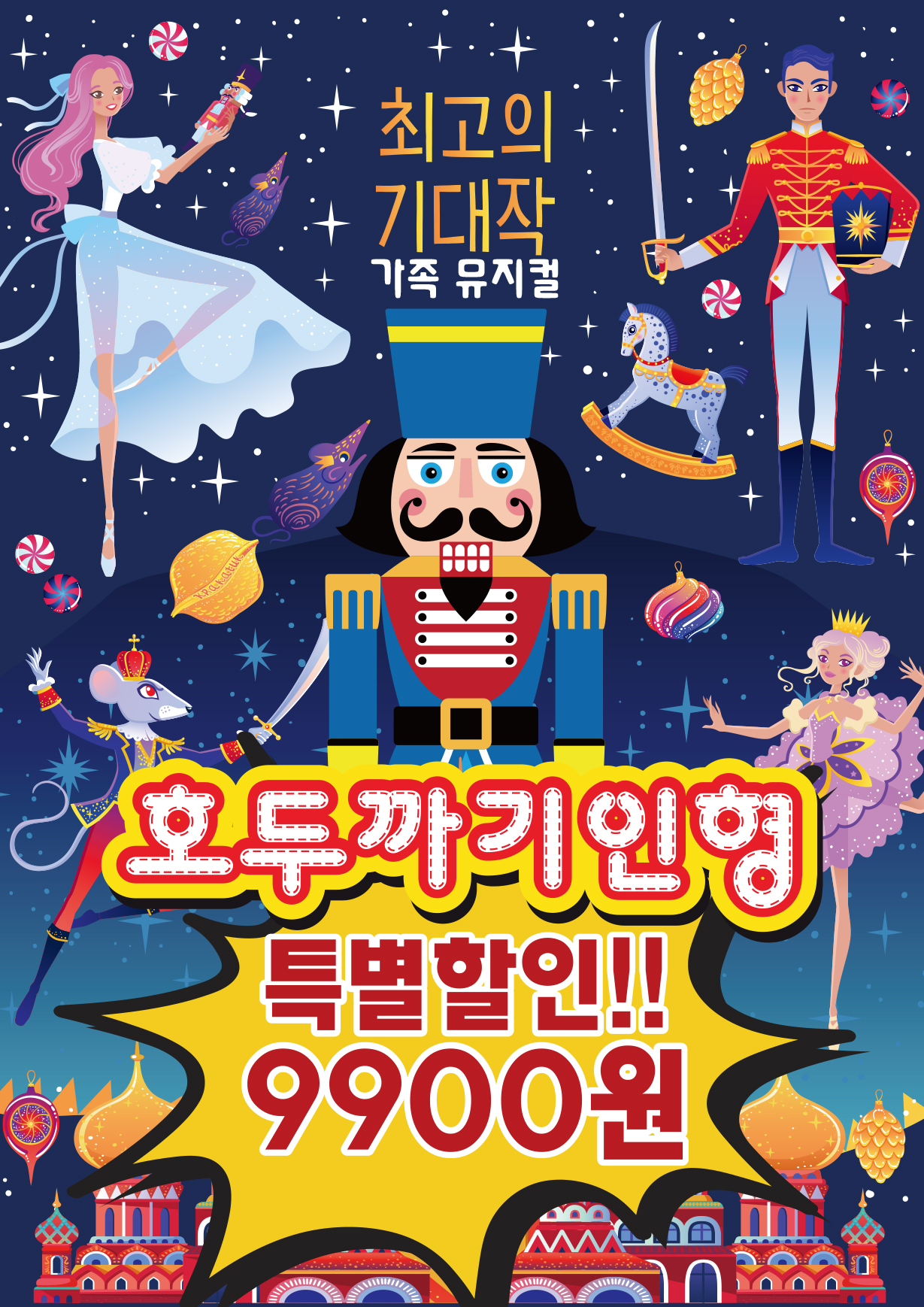 가족뮤지컬 호두까기인형 포스터