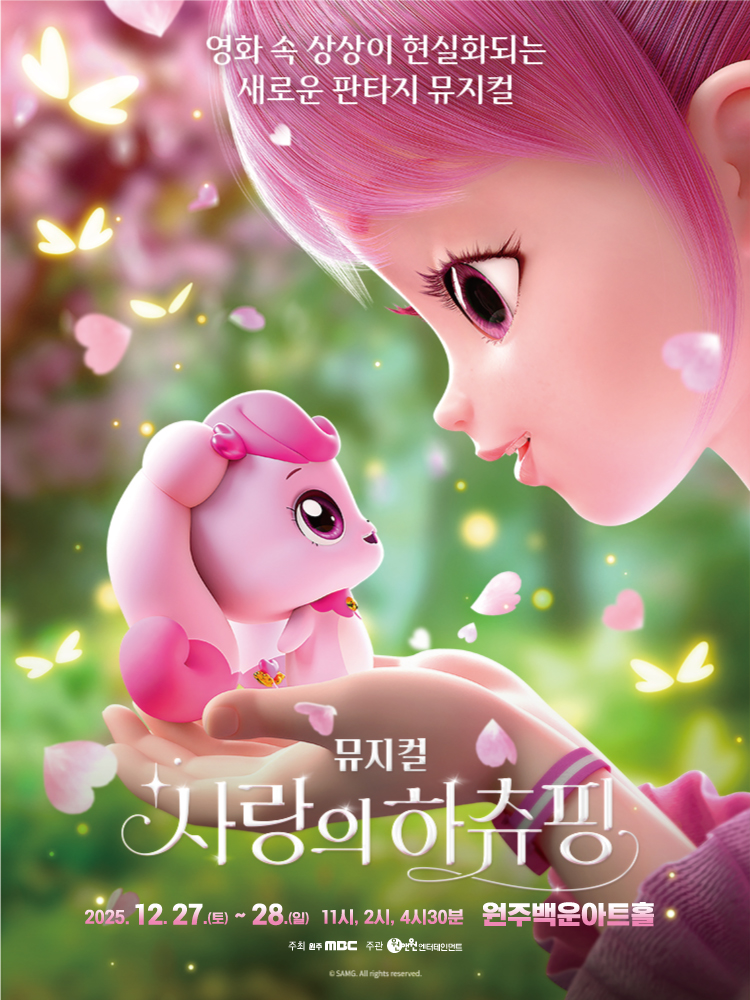 뮤지컬 사랑의 하츄핑 포스터(2025. 12.27.~12.28.)11시, 2시 4시30분 원주백운아트홀