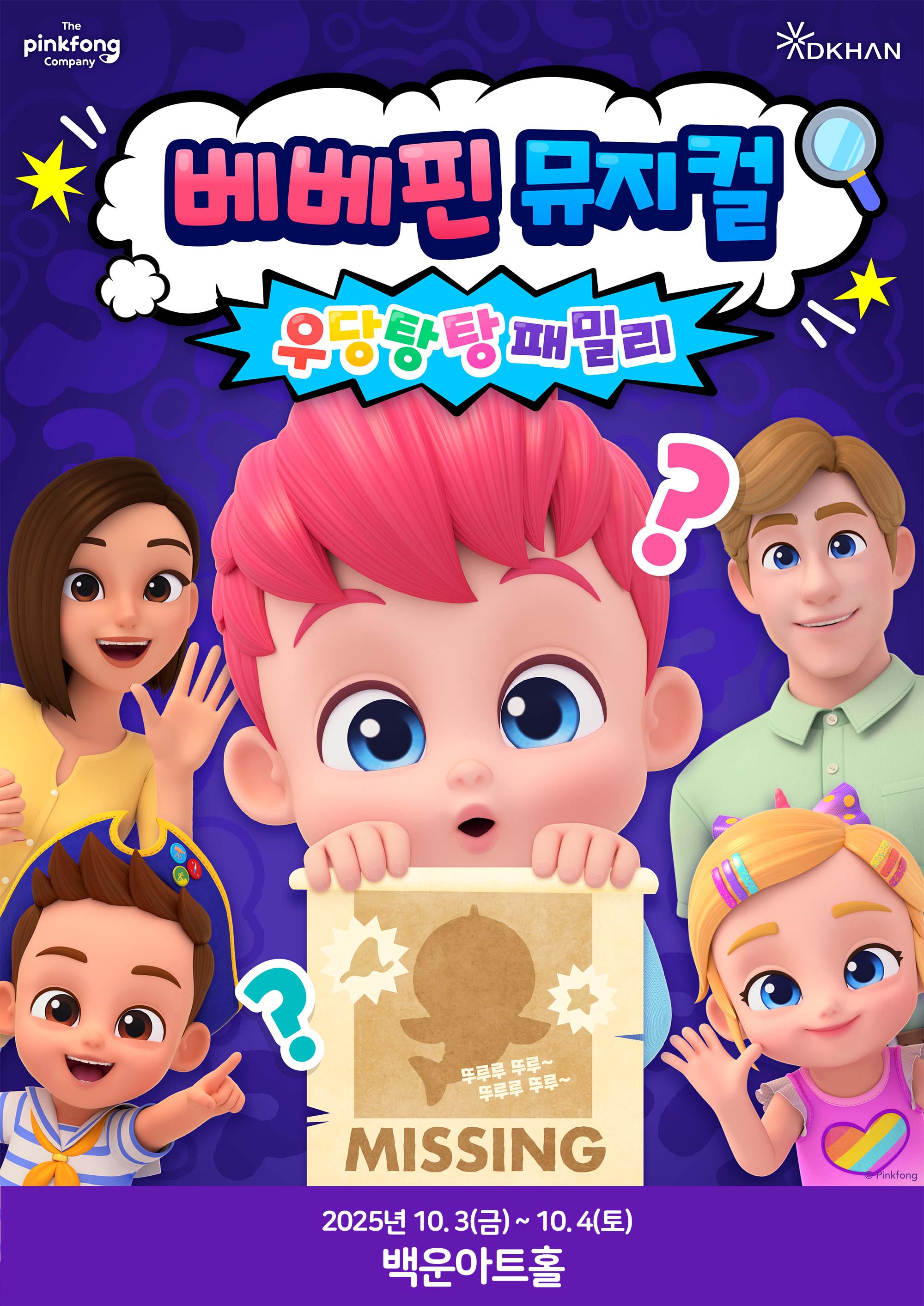 뮤지컬베베핀 우당탕탕패밀리