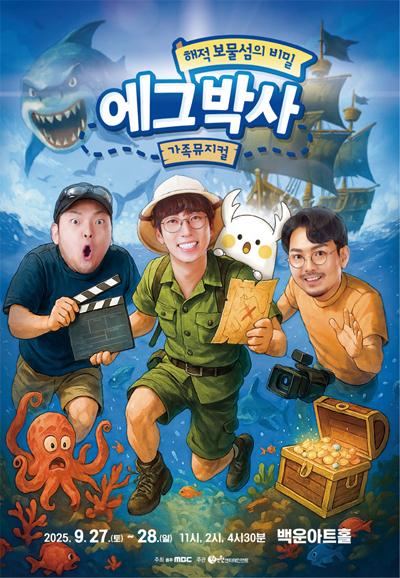 가족뮤지컬 에그박사-해적보물섬의 비밀