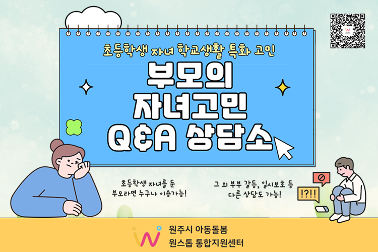 초등학생 자녀 학교생활 특화 고민 부모의 자녀고민 Q&A 상담소 초등학생 자녀를 둔 부모라면 누구나 이용가능! 그 외 부부 갈등, 일시보호 등 다른 상담도 가능! 원주시 아동돌봄 원스톱 통합지원센터